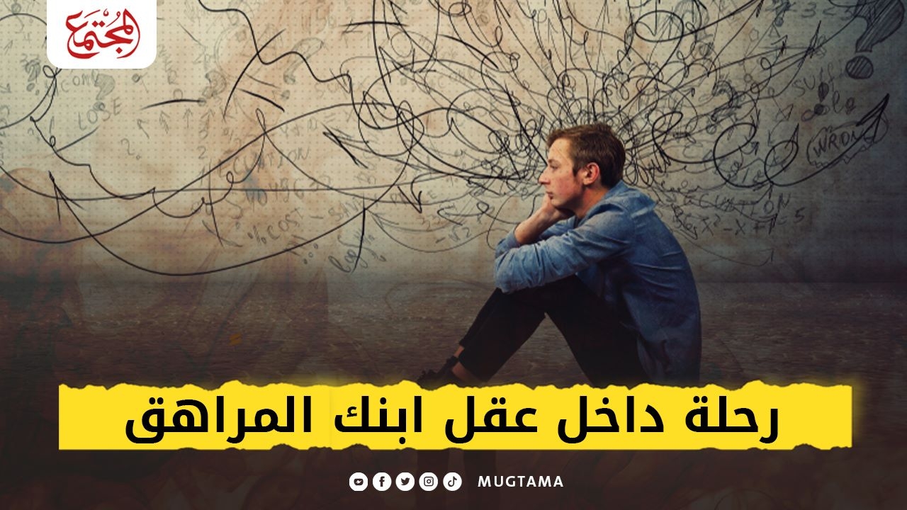 رحلة داخل عقل ابنك المراهق |  Mugtama