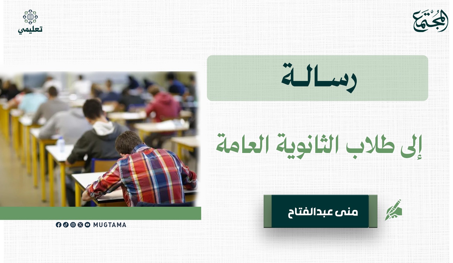 رسالة إلى طلاب الثانوية العامة |  Mugtama