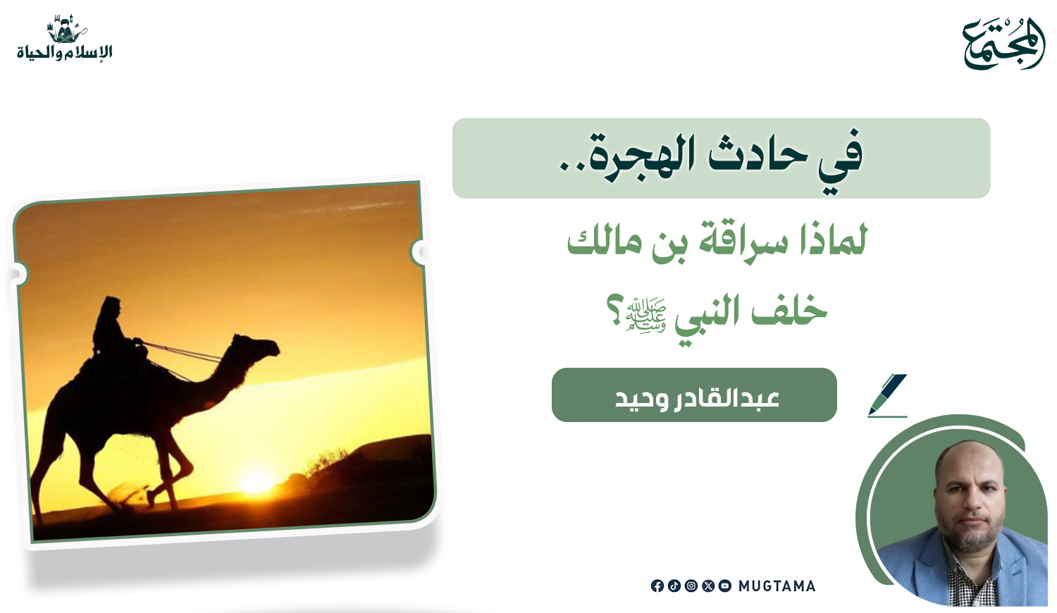 في حادث الهجرة.. لماذا سراقة بن مالك خلف النبي ﷺ؟ |  Mugtama
