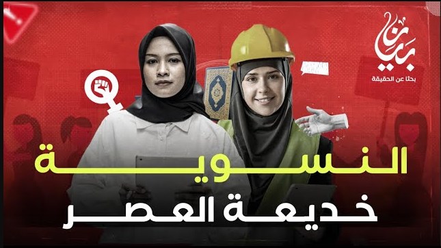 النسوية خديعة العصر |  مجلة المجتمع الكويتية