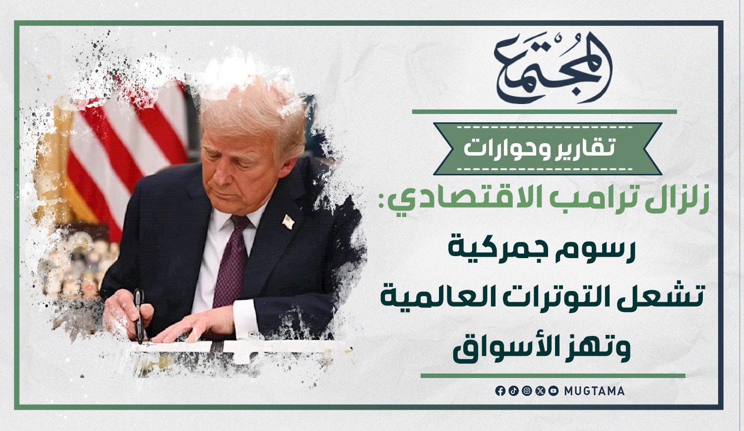 زلزال ترامب الاقتصادي: رسوم جمركية تشعل التوترات العالمية وتهز الأسواق |  مجلة المجتمع الكويتية
