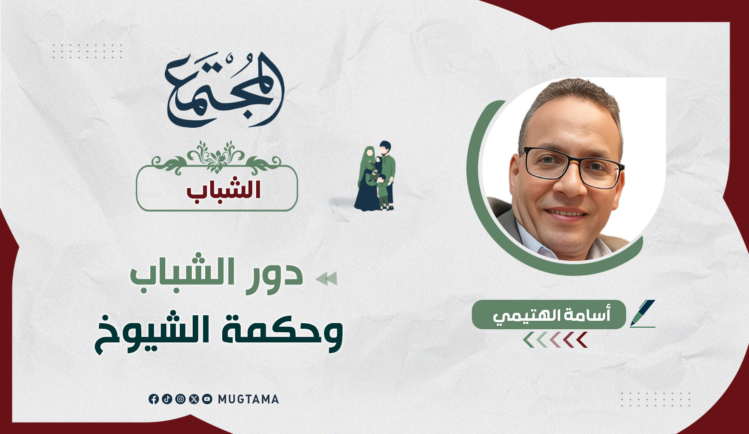 دور الشباب وحكمة الشيوخ |  Mugtama