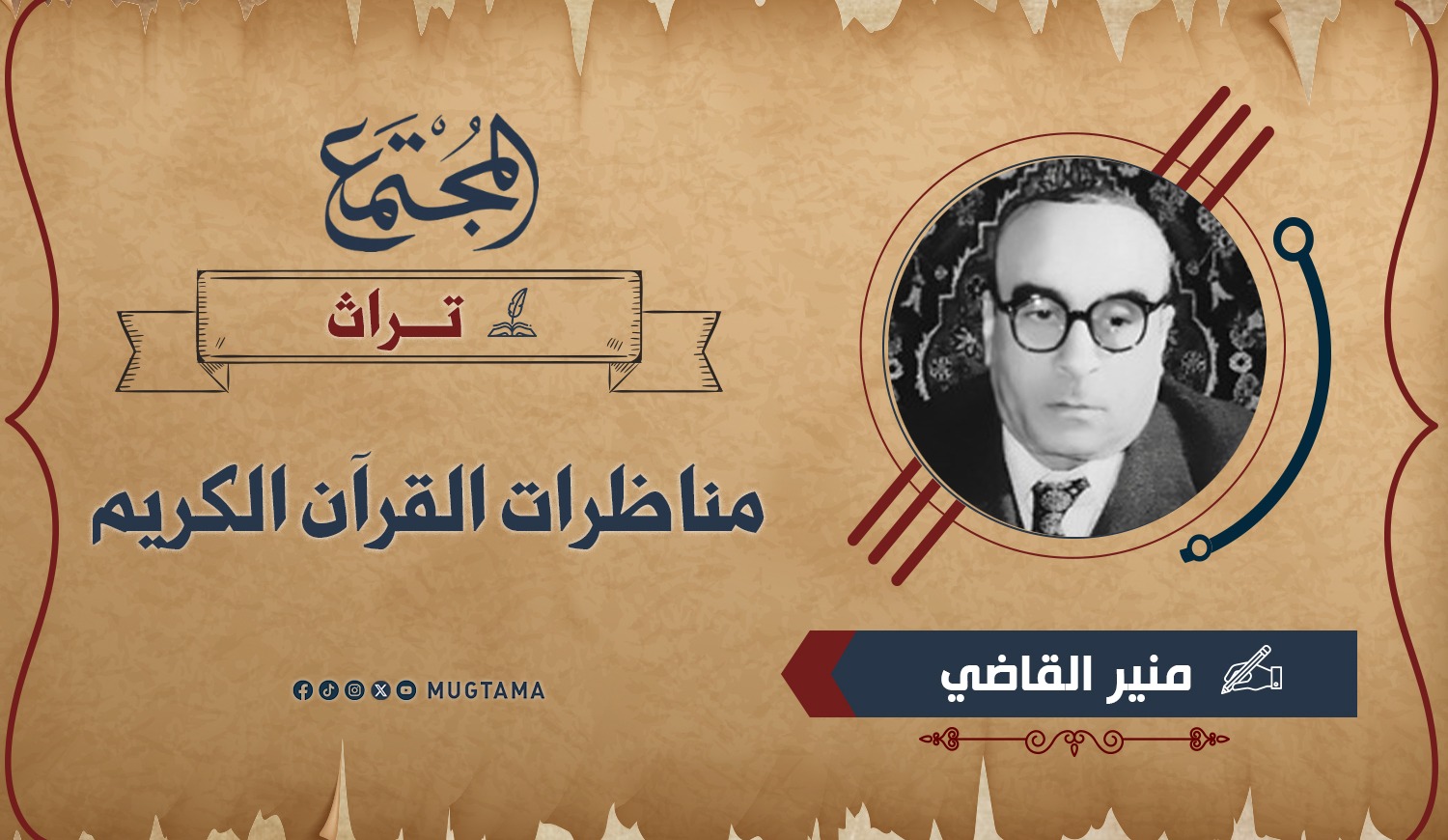 مناظرات القرآن الكريم |  Mugtama