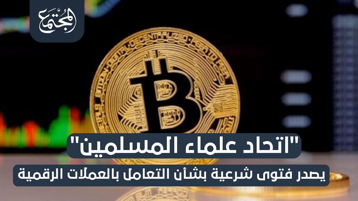 الاتحاد العالمي لعلماء المسلمين يصدر فتوى شرعية بشأن التعامل بالعملات الرقمية |  Mugtama