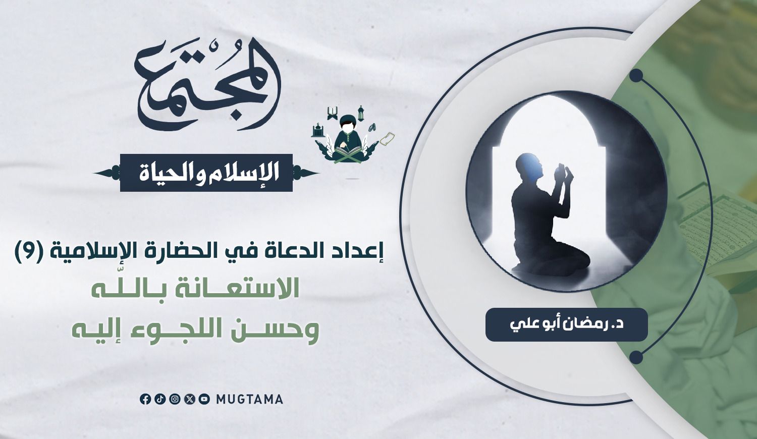 الاستعانة بالله تعالى وحسن اللجوء إليه | Mugtama