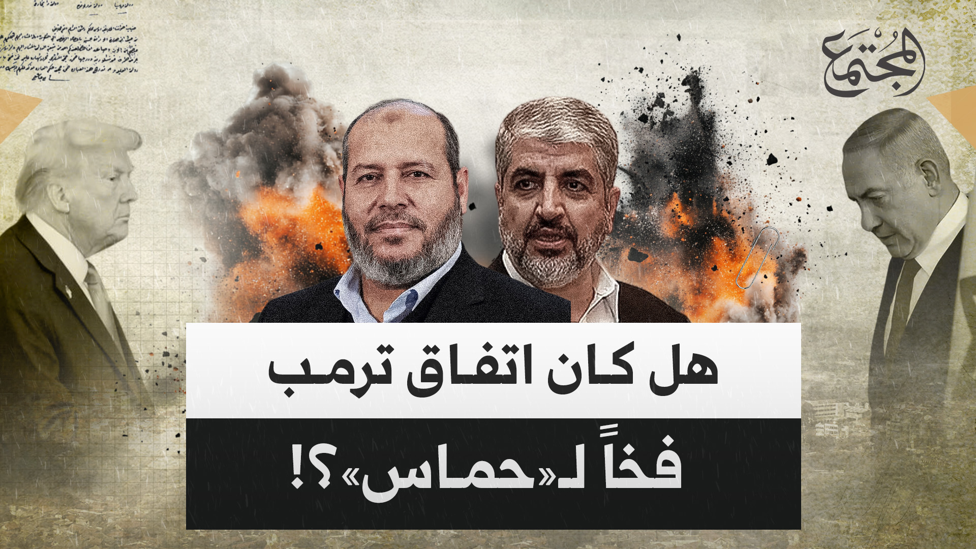 انفجارات الدوحة تكشف خدعة الوساطة الأمريكية.. هل كان مقترح ترمب فخًا لاغتيال قادة المقاومة؟ | مجلة المجتمع