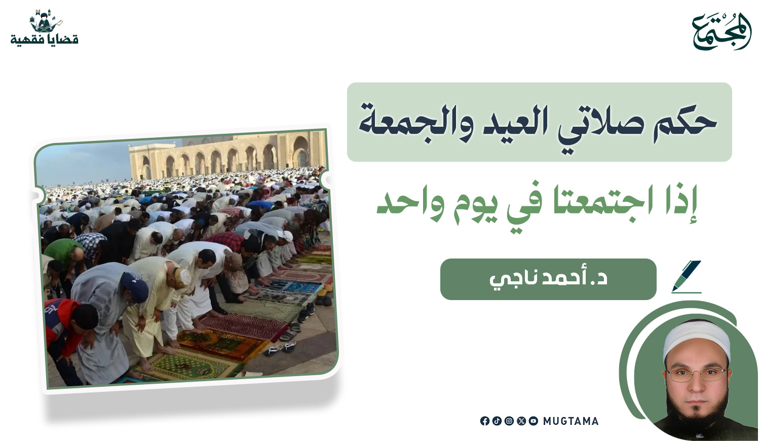 حكم صلاتي العيد والجمعة إذا اجتمعتا في يوم واحد |  Mugtama