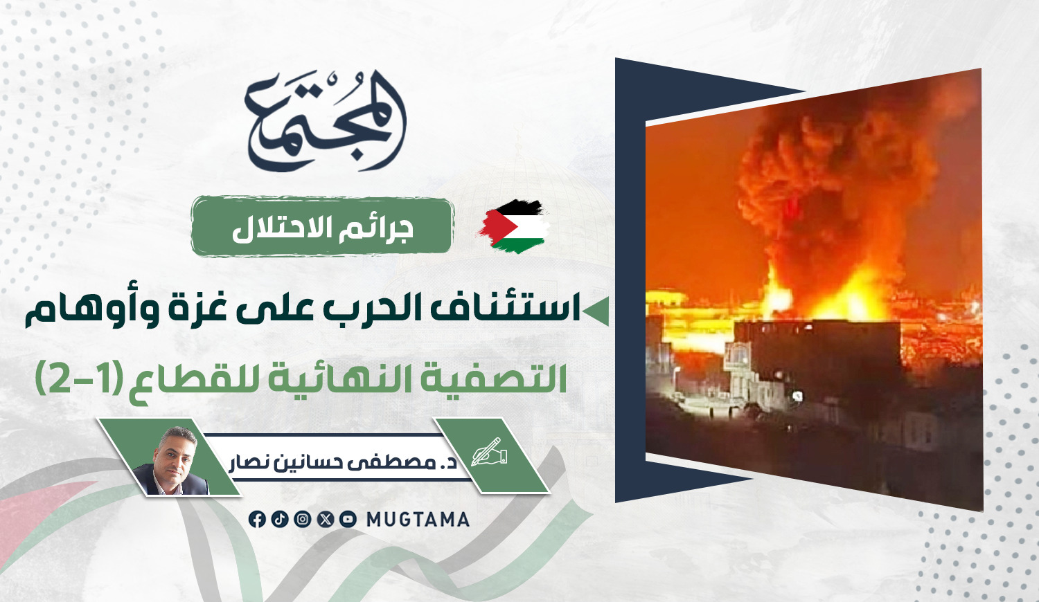 استئناف الحرب على غزة وأوهام التصفية النهائية للقطاع |  مجلة المجتمع الكويتية