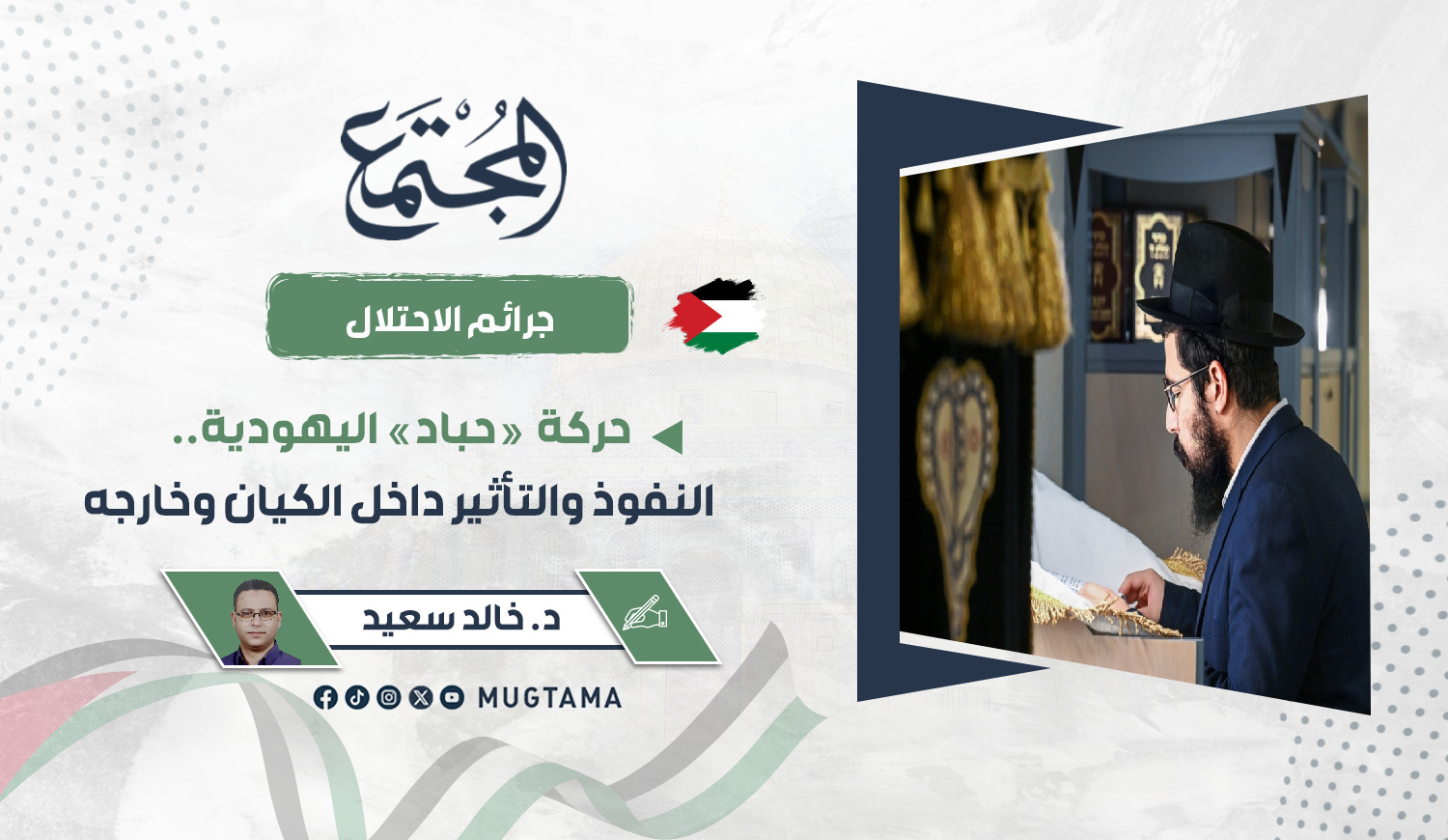 حركة «حباد» اليهودية.. النفوذ والتأثير داخل الكيان وخارجه |  مجلة المجتمع الكويتية
