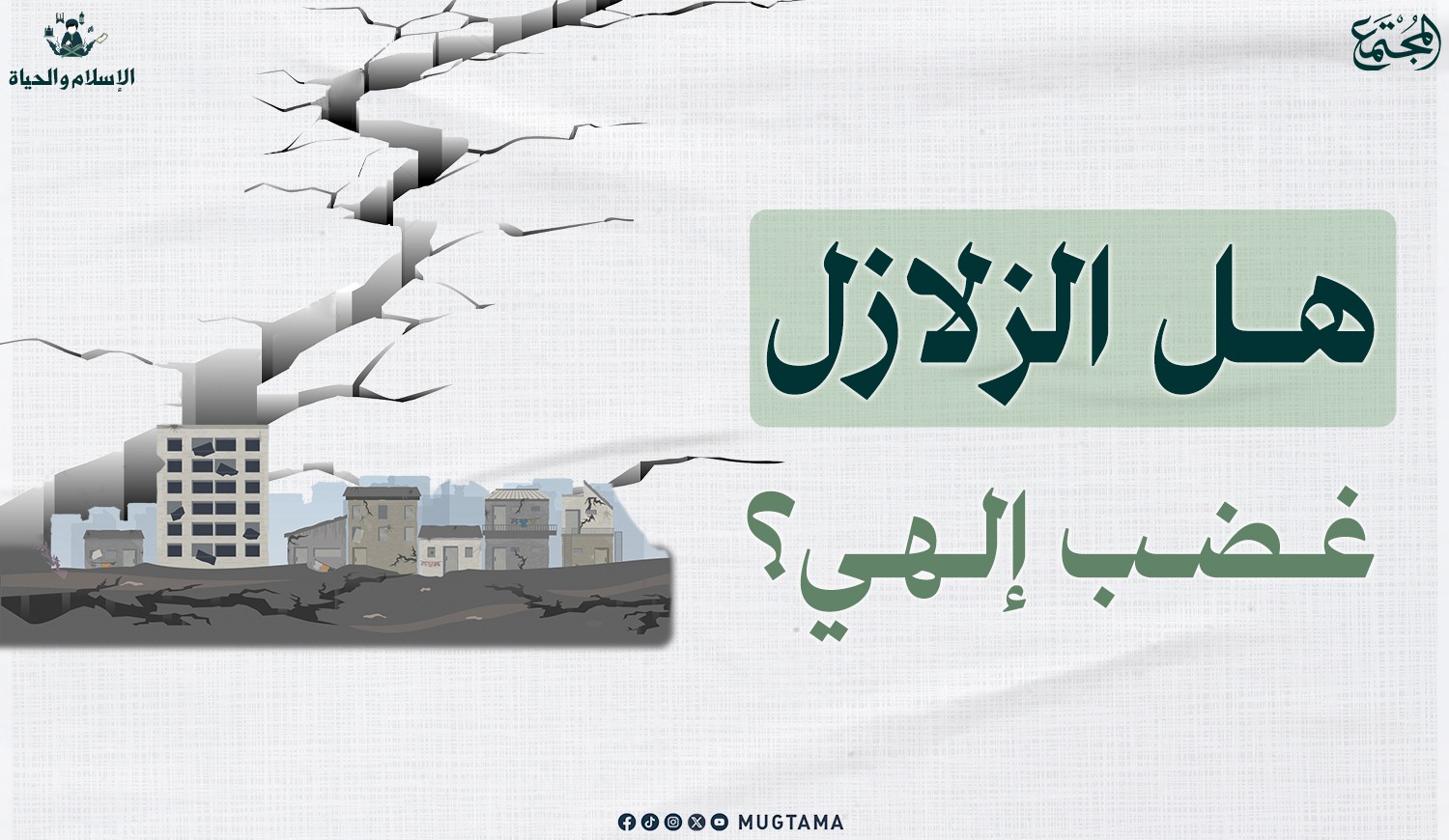 هل الزلازل غضب إلهي؟ |  Mugtama