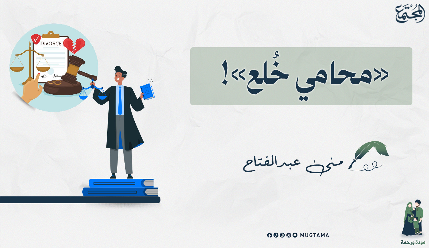 «محامي خُلع»! |  Mugtama