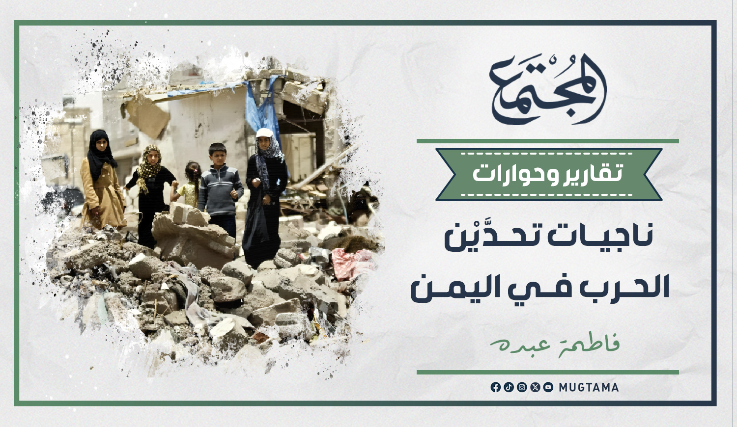 ناجيات تحدَّيْن الحرب في اليمن |  Mugtama