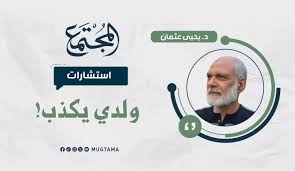 ولدي يكذب! |  Mugtama