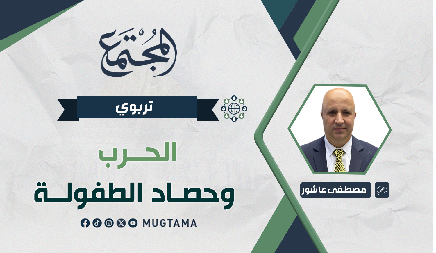 الحرب.. وحصاد الطفولة |  مجلة المجتمع الكويتية