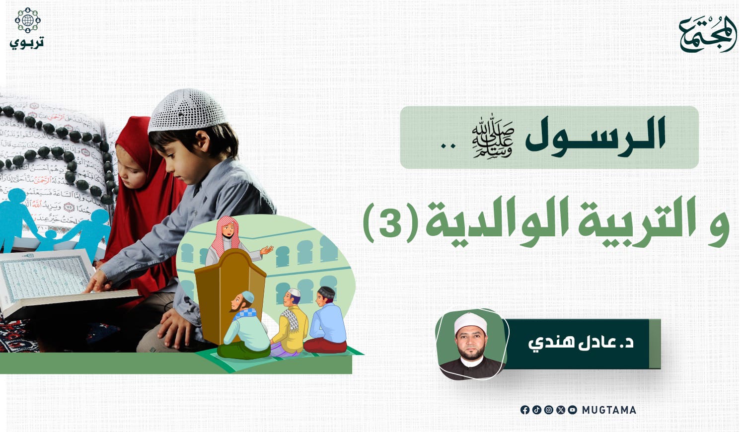 الرسول ﷺ.. والتربية الوالدية (3) |  مجلة المجتمع الكويتية