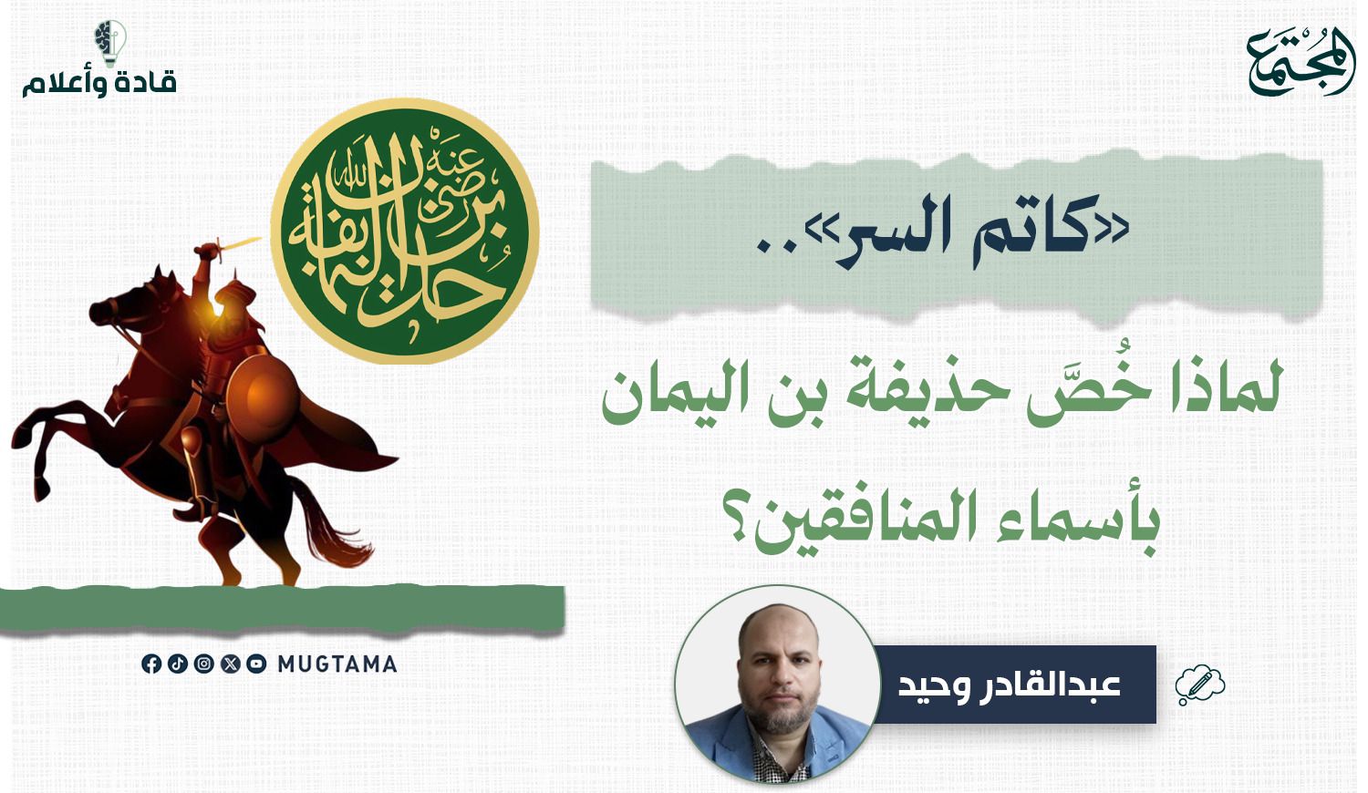 «كاتم السر».. لماذا خُصَّ حذيفة بن اليمان بأسماء المنافقين؟ |  Mugtama