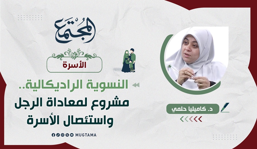 النسوية الراديكالية.. مشروع لمعاداة الرجل واستئصال الأسرة |  مجلة المجتمع الكويتية