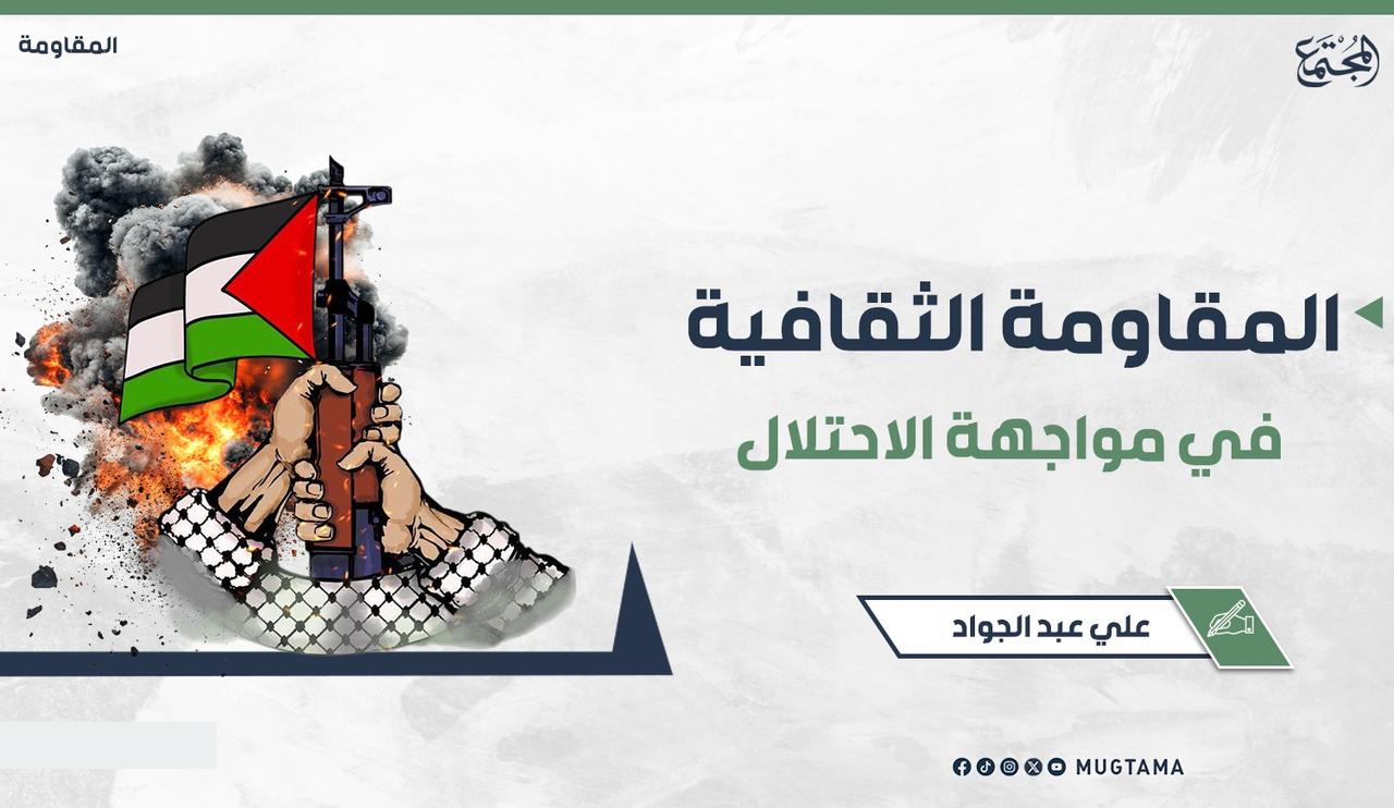 المقاومة الثقافية في مواجهة الاحتلال |  مجلة المجتمع الكويتية