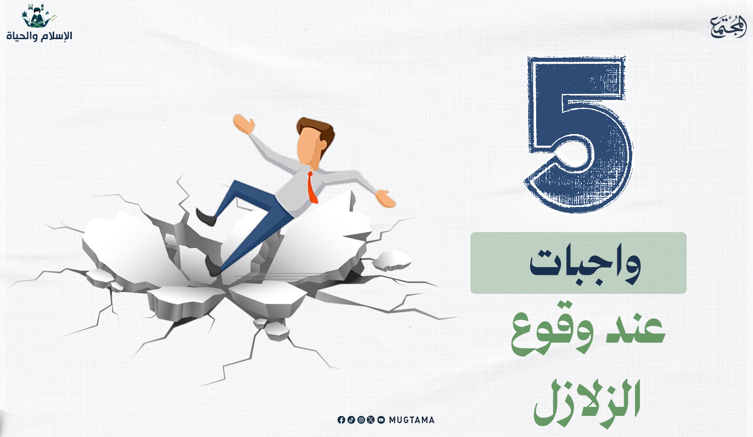5 واجبات عند وقوع الزلازل |  Mugtama