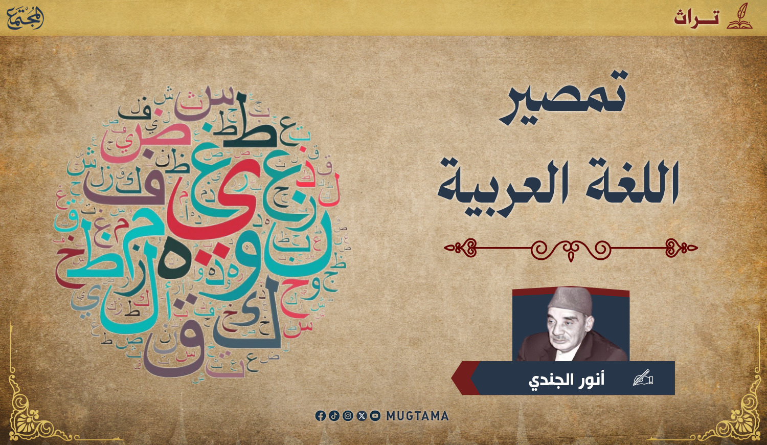 تمصير اللغة العربية |  Mugtama