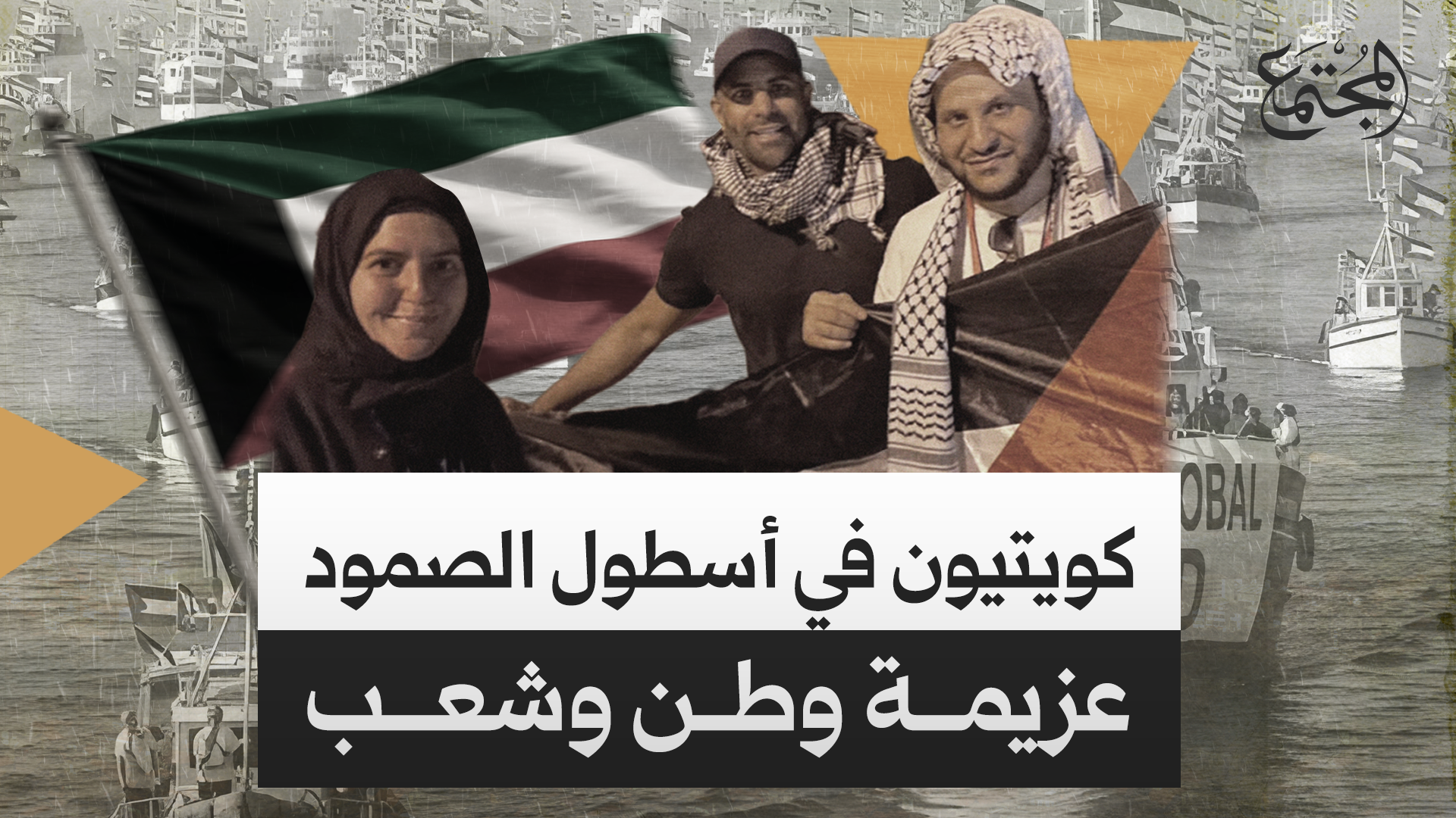 كويتيون على متن أسطول الصمود، يبحرون بعزيمة وطن لنصرة غزة وكسر حصارها الظالم. | مجلة المجتمع