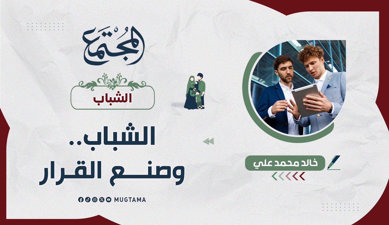 الشباب.. وصنع القرار |  Mugtama