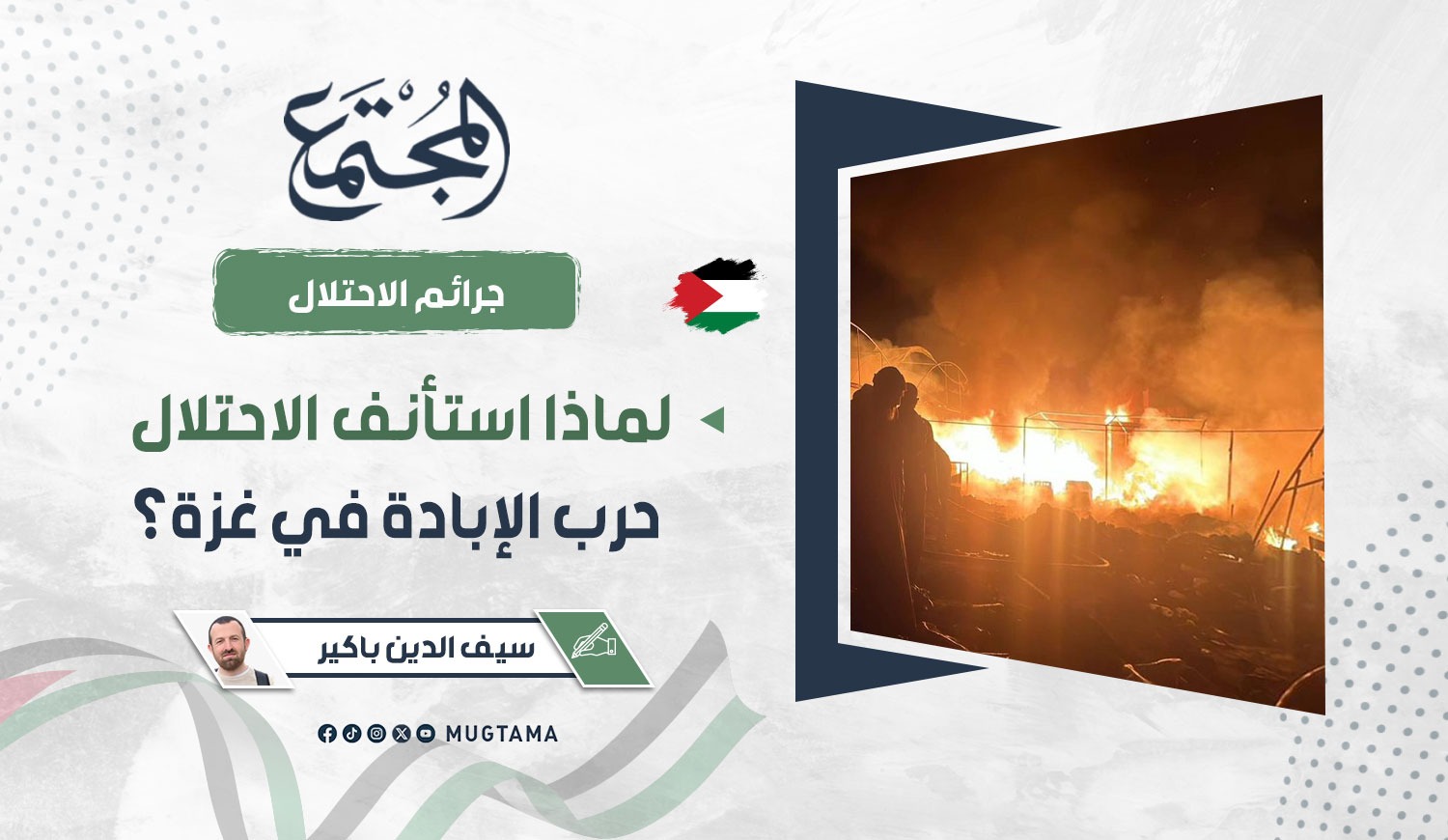 لماذا استأنف الاحتلال حرب الإبادة في غزة؟ |  مجلة المجتمع الكويتية