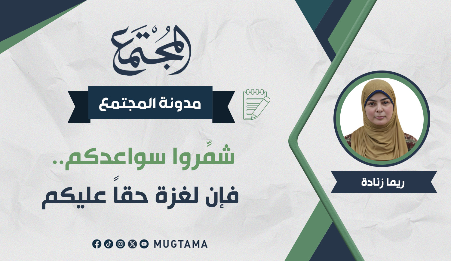 شمِّروا سواعدكم.. فإن لغزة حقاً عليكم |  مجلة المجتمع الكويتية