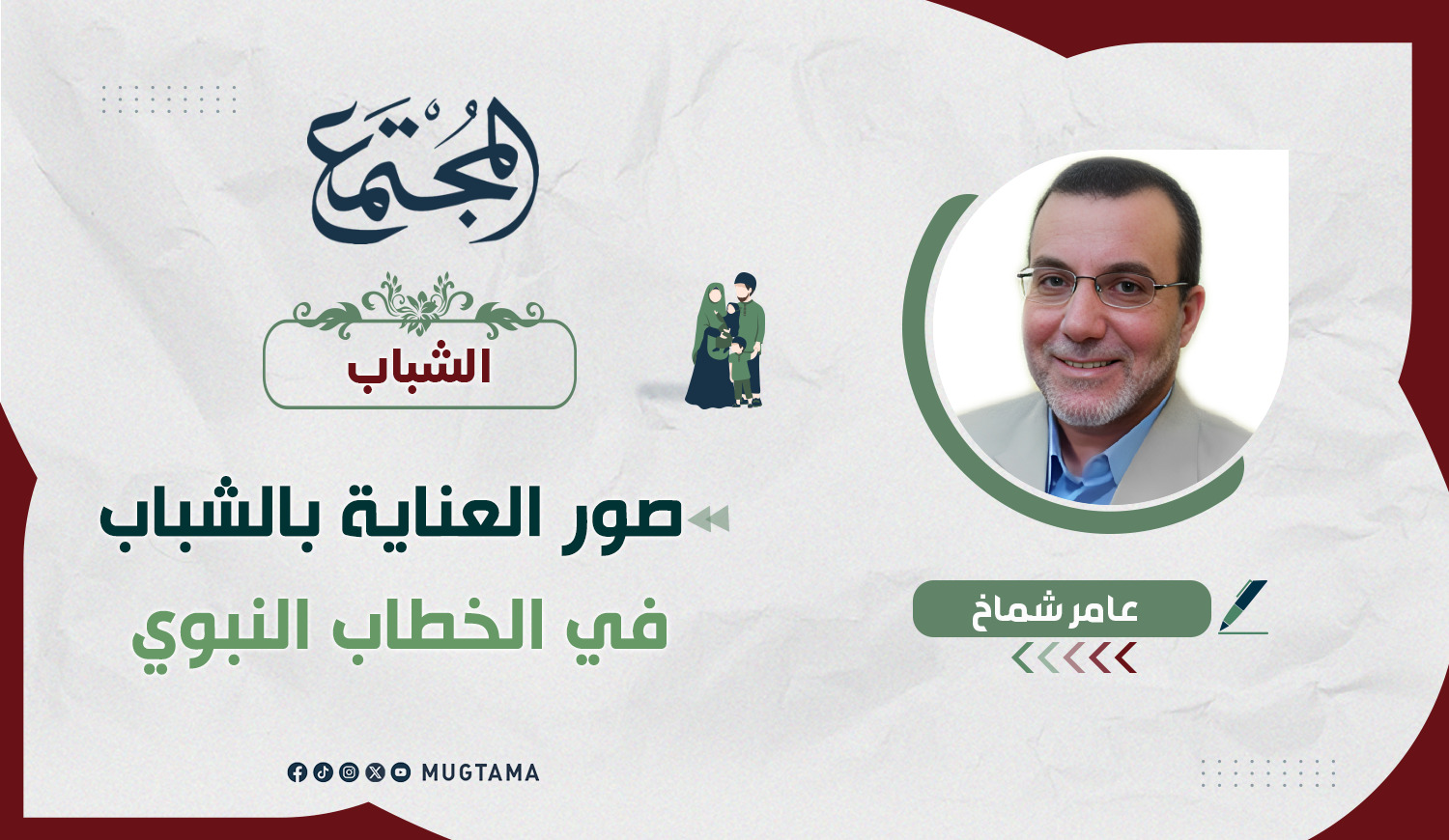 صور العناية بالشباب في الخطاب النبوي |  مجلة المجتمع الكويتية