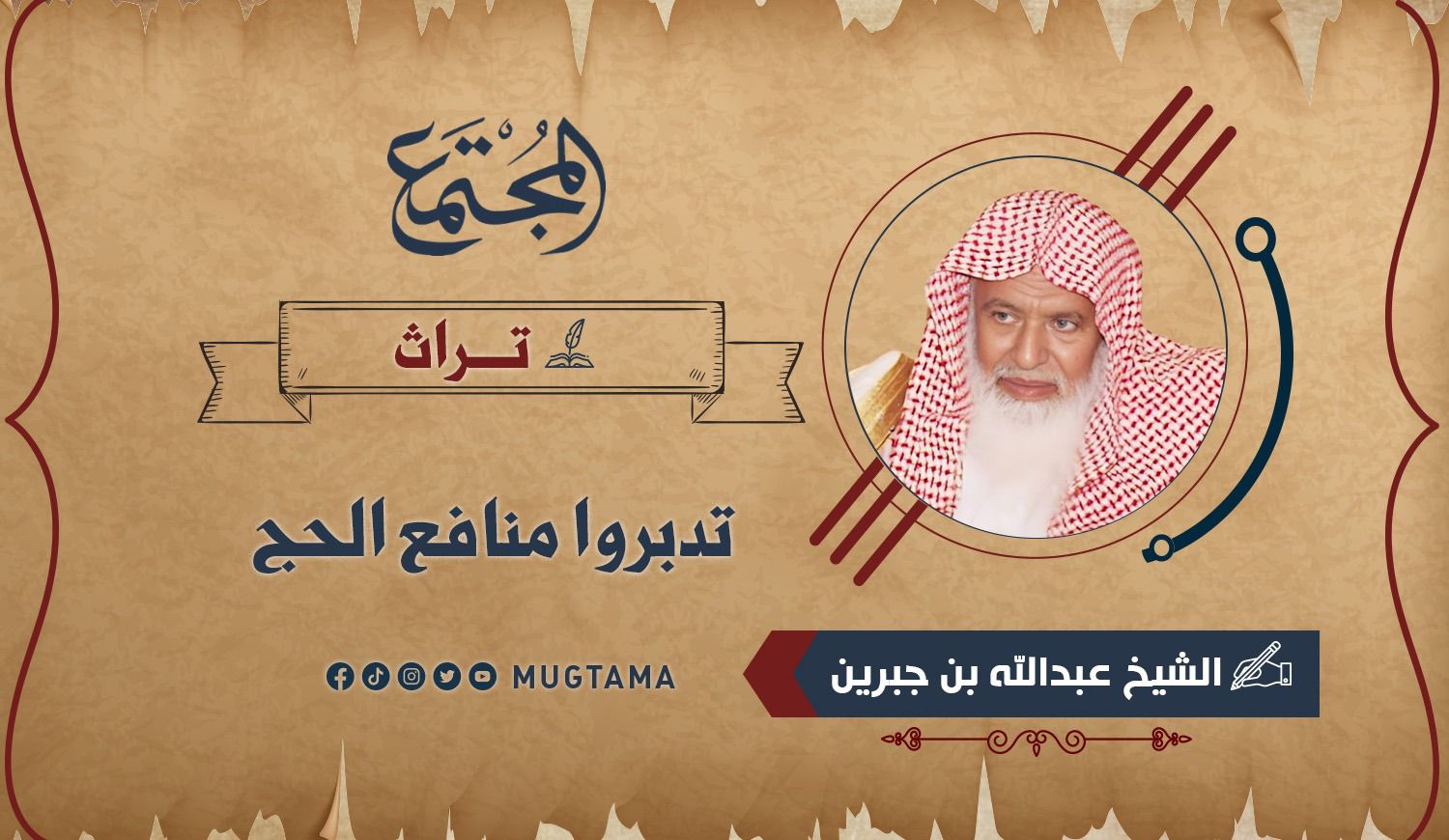 تدبروا منافع الحج (تراث) |  Mugtama