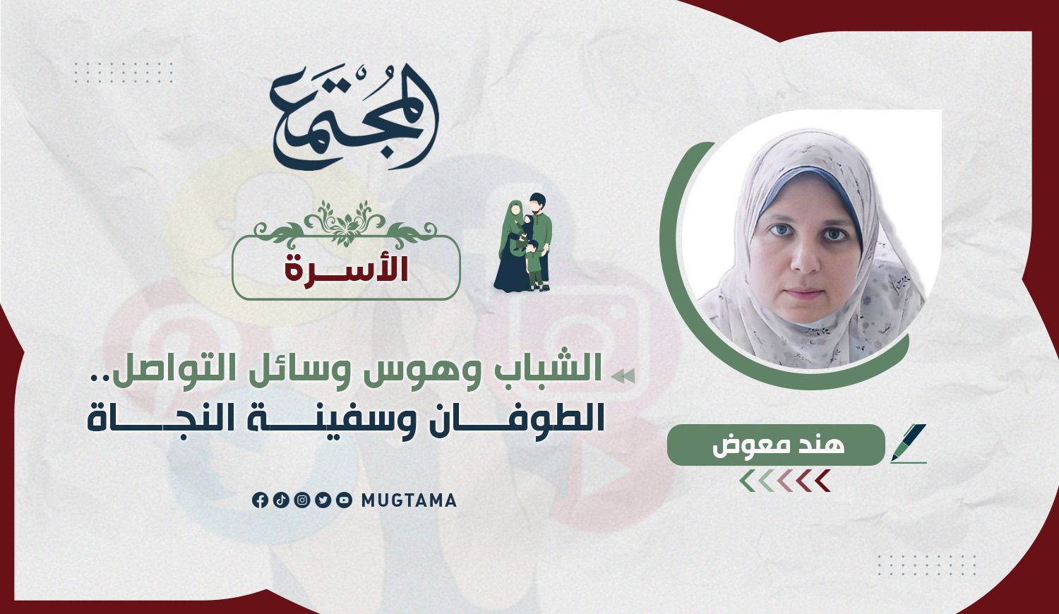 الشباب وهوس وسائل التواصل.. الطوفان وسفينة النجاة |  مجلة المجتمع الكويتية