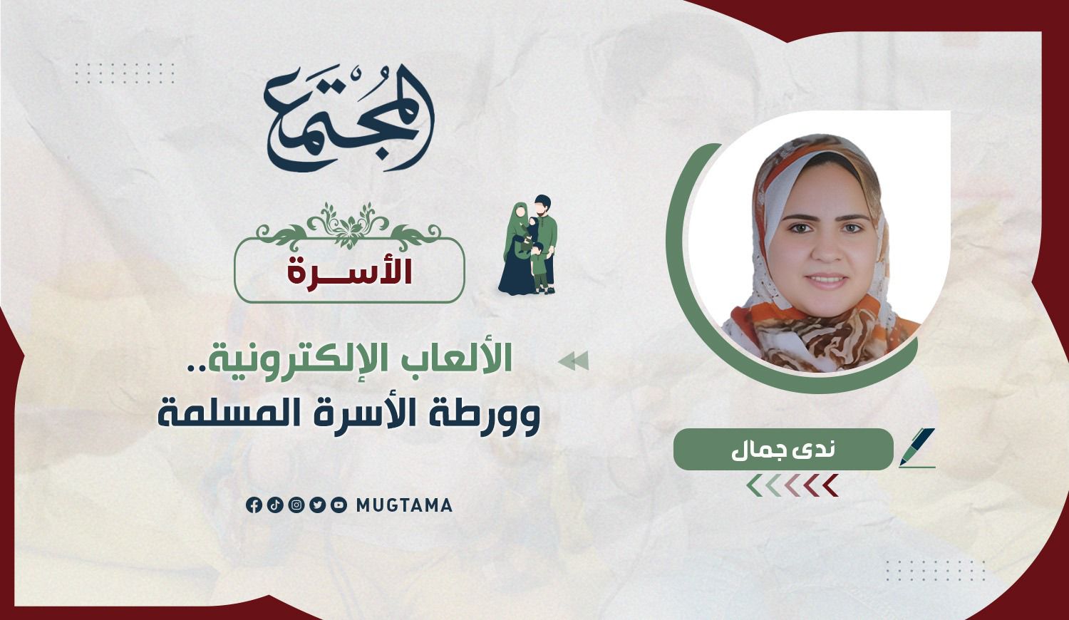 الألعاب الإلكترونية.. وورطة الأسرة المسلمة |  Mugtama