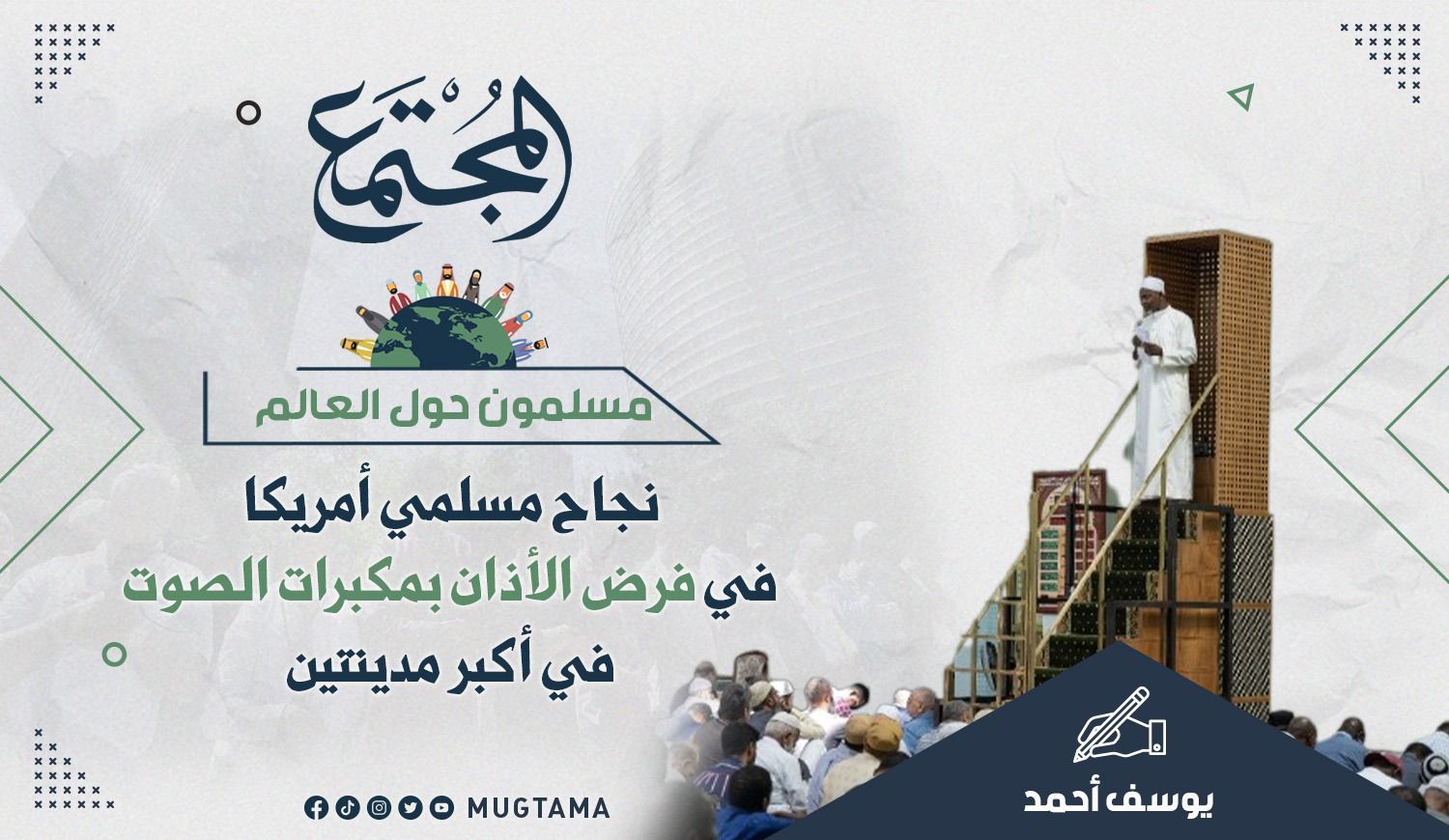 نجاح مسلمي أمريكا في فرض الأذان بمكبرات الصوت في أكبر مدينتين |  Mugtama