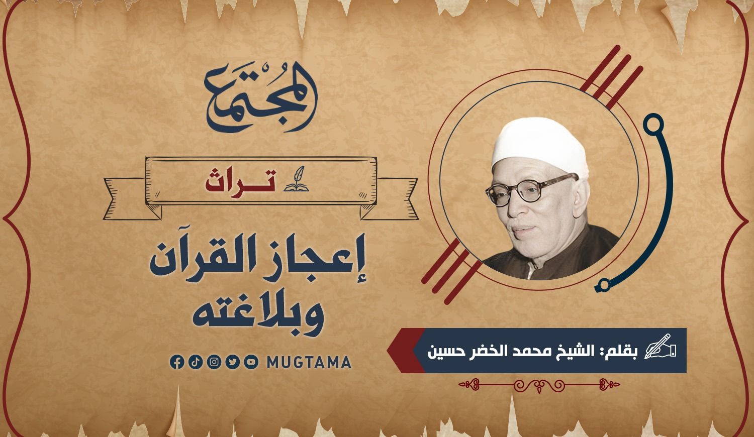إعجاز القرآن وبلاغته (تراث) |  Mugtama