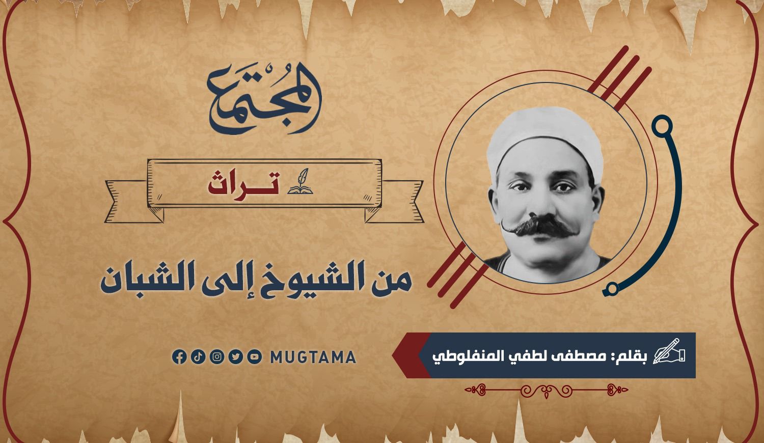 من الشيوخ إلى الشبان (تراث) |  Mugtama