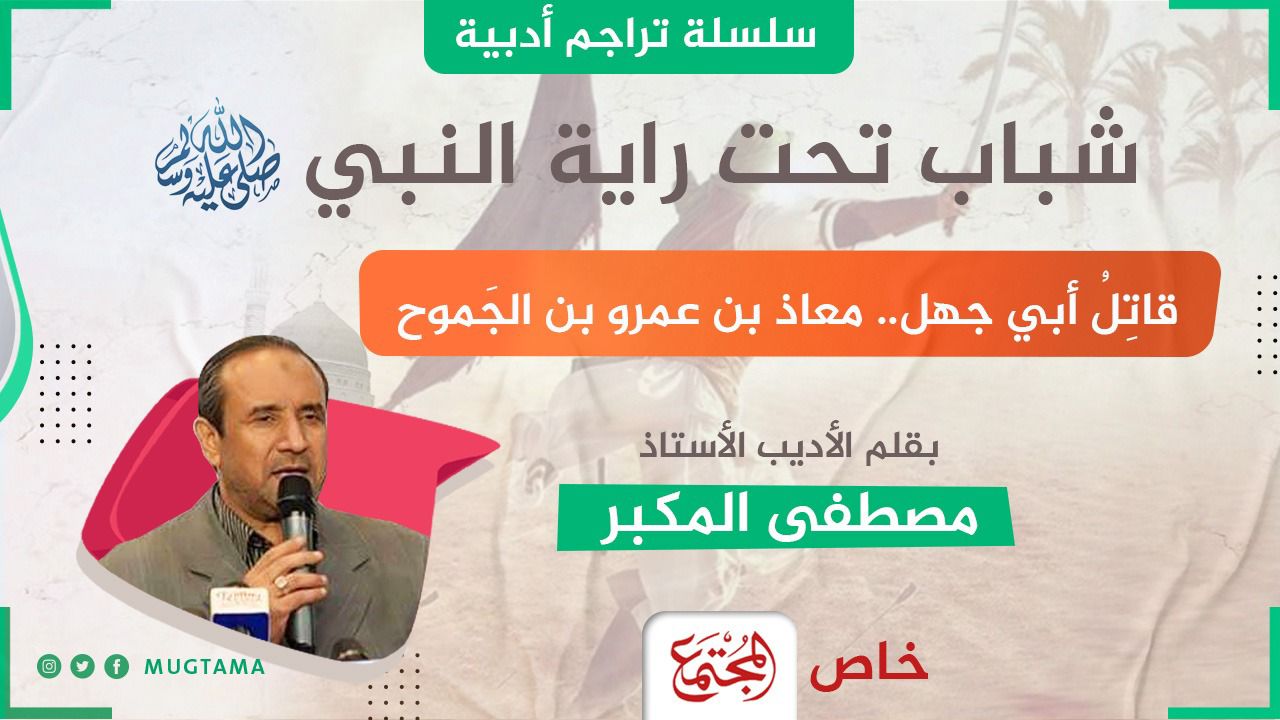 قاتِلُ أبي جهل.. معاذ بن عمرو بن الجَموح |  مجلة المجتمع الكويتية