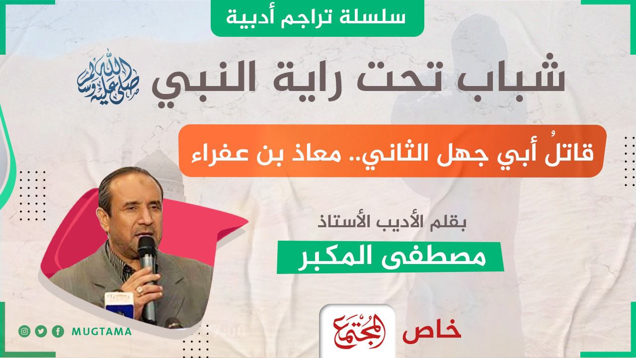 قاتلُ أبي جهل الثاني.. معاذ بن عفراء |  مجلة المجتمع الكويتية