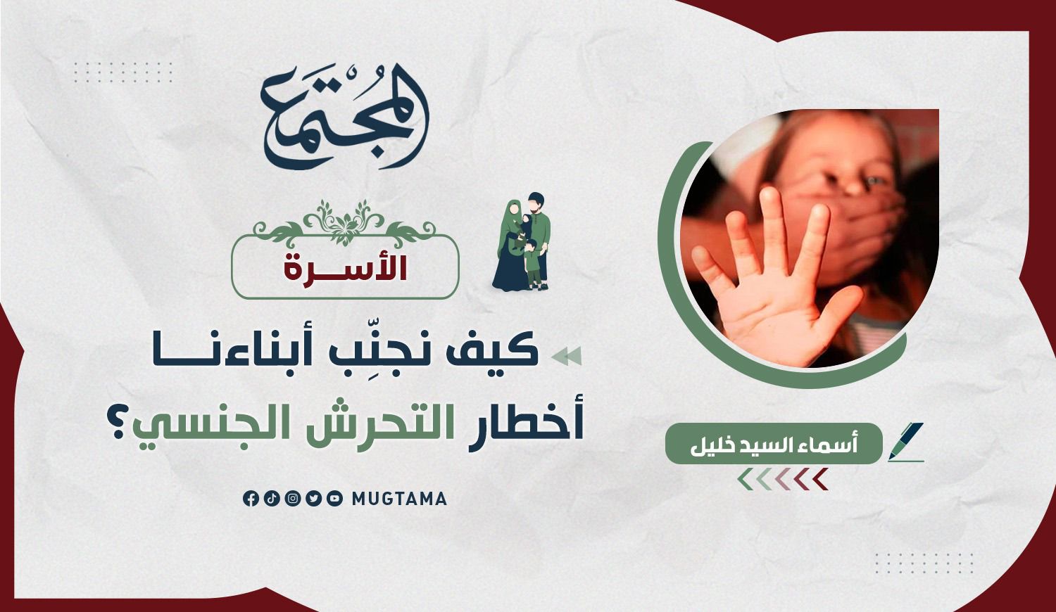 كيف نجنِّب أبناءنا أخطار التحرش الجنسي؟ |  Mugtama