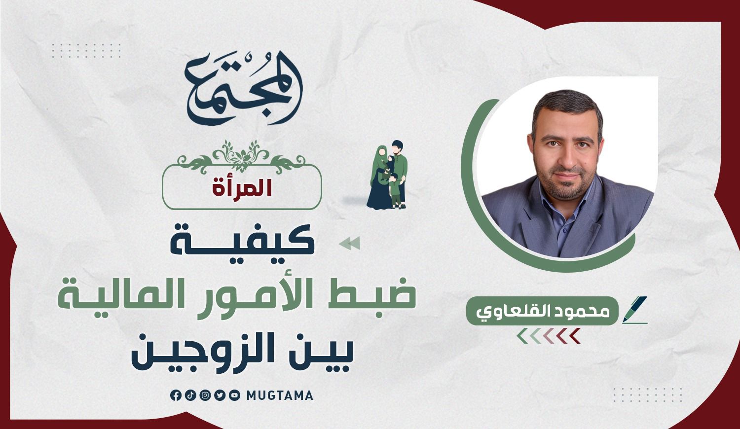 كيفية ضبط الأمور المالية بين الزوجين |  Mugtama