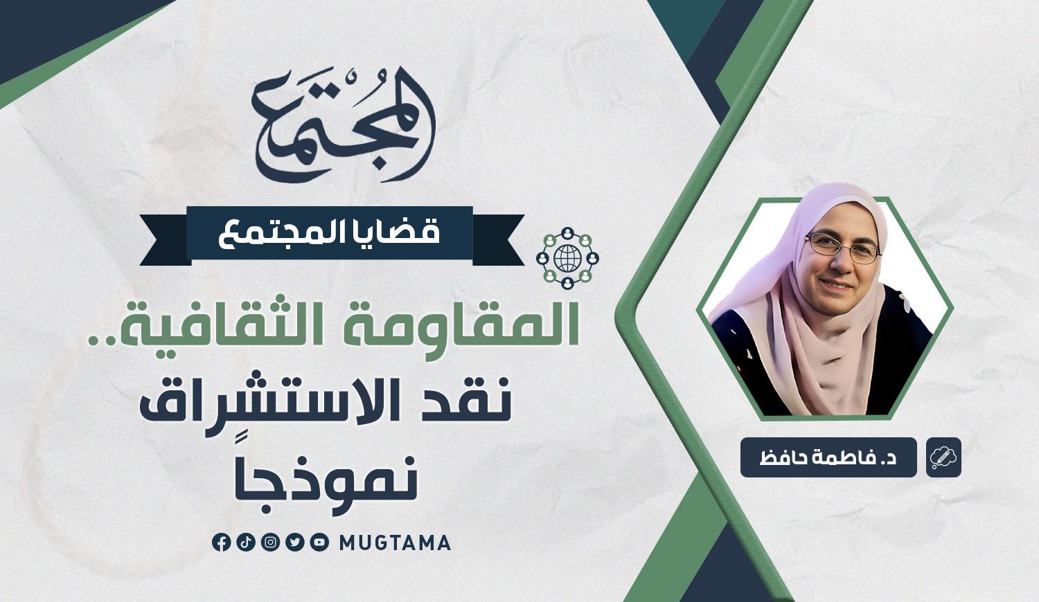 المقاومة الثقافية.. نقد الاستشراق نموذجاً |  مجلة المجتمع الكويتية