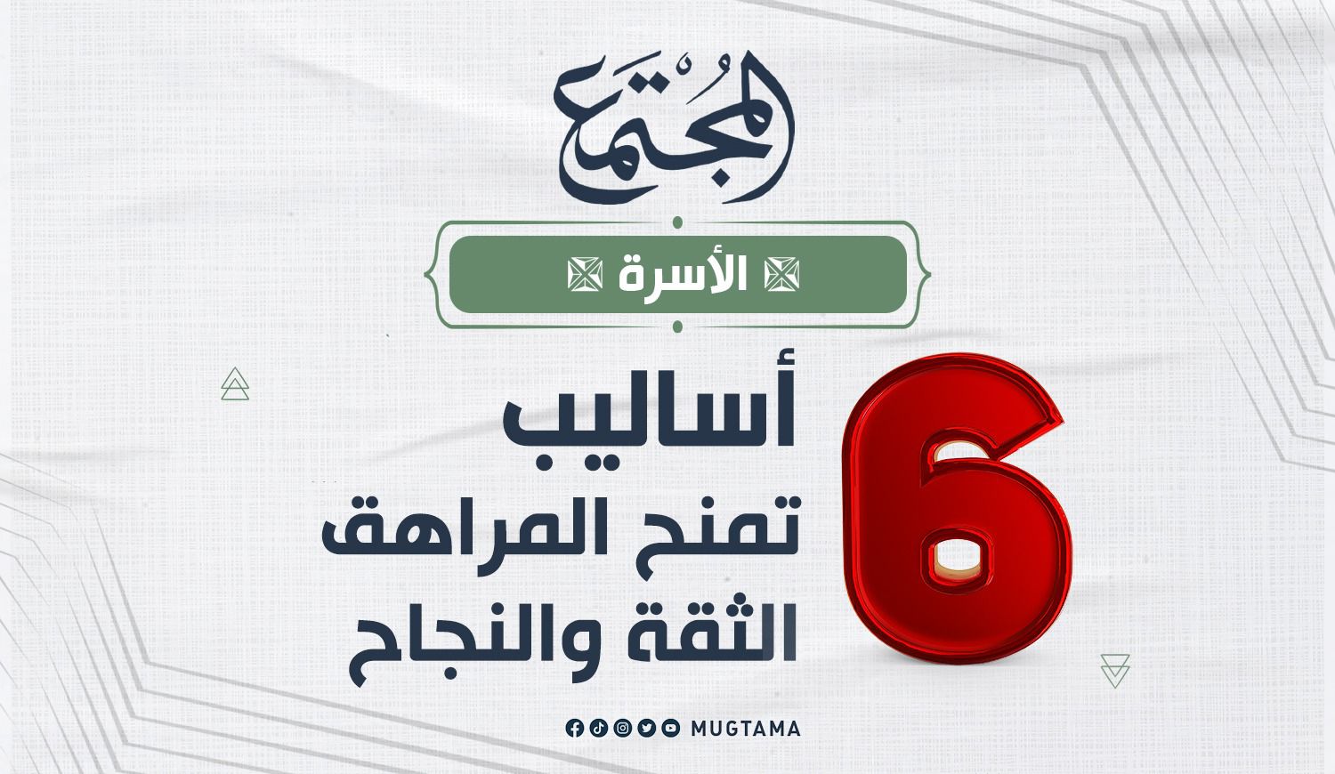 6 أساليب تمنح المراهق الثقة والنجاح |  Mugtama