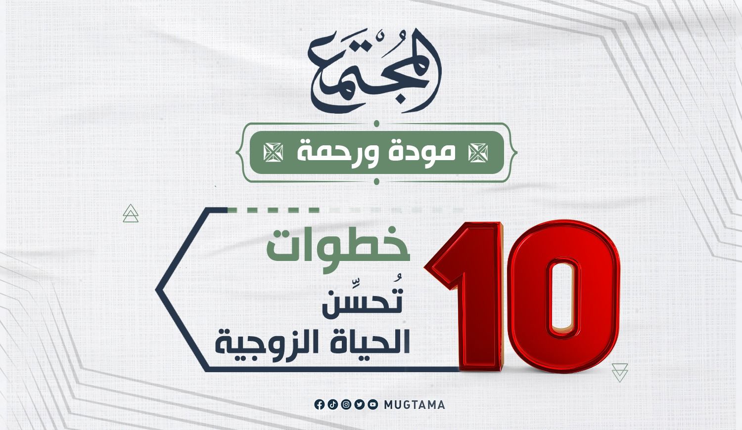 10 خطوات تُحسِّن الحياة الزوجية |  Mugtama