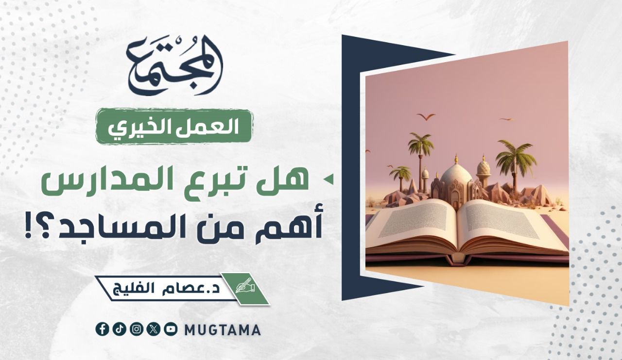 هل تبرع المدارس أهم من المساجد؟! |  Mugtama