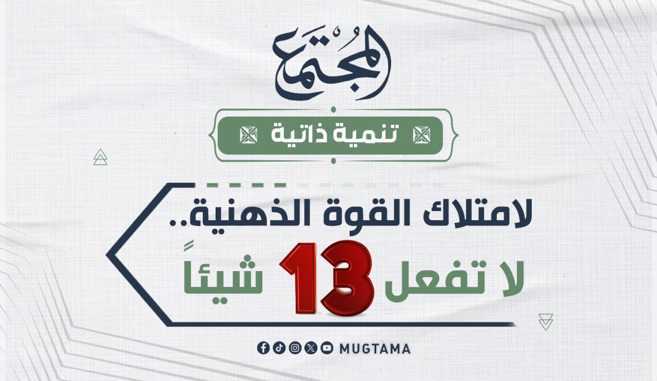 لامتلاك القوة الذهنية.. لا تفعل 13 شيئاً | مجلة المجتمع
