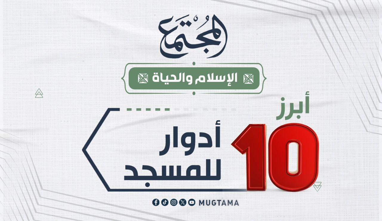 أبرز 10 أدوار للمسجد |  Mugtama