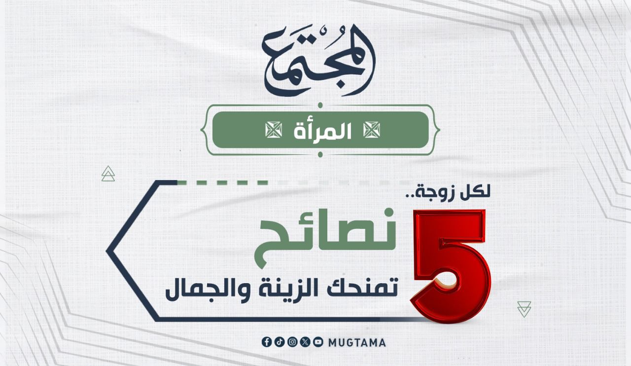 لكل زوجة.. 5 نصائح تمنحك الزينة والجمال |  Mugtama