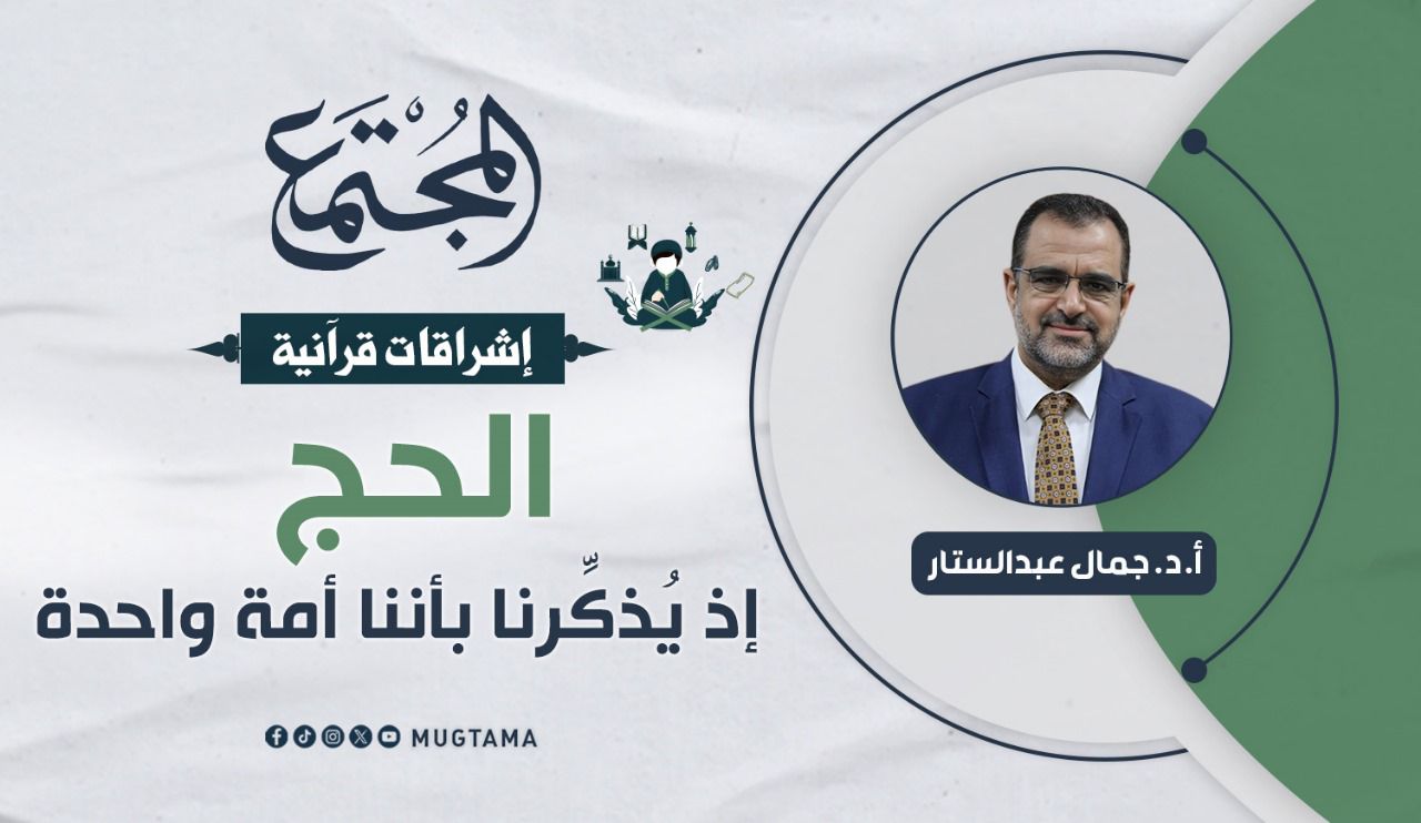 الحج إذ يُذكِّرنا بأننا أمة واحدة |  Mugtama