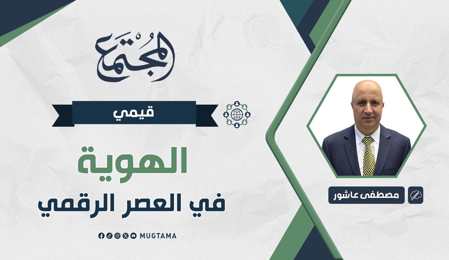 الهوية في العصر الرقمي |  Mugtama