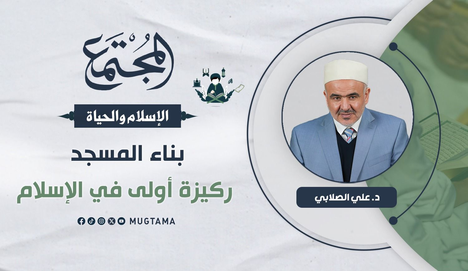 بناء المسجد ركيزة أولى في الإسلام |  مجلة المجتمع الكويتية