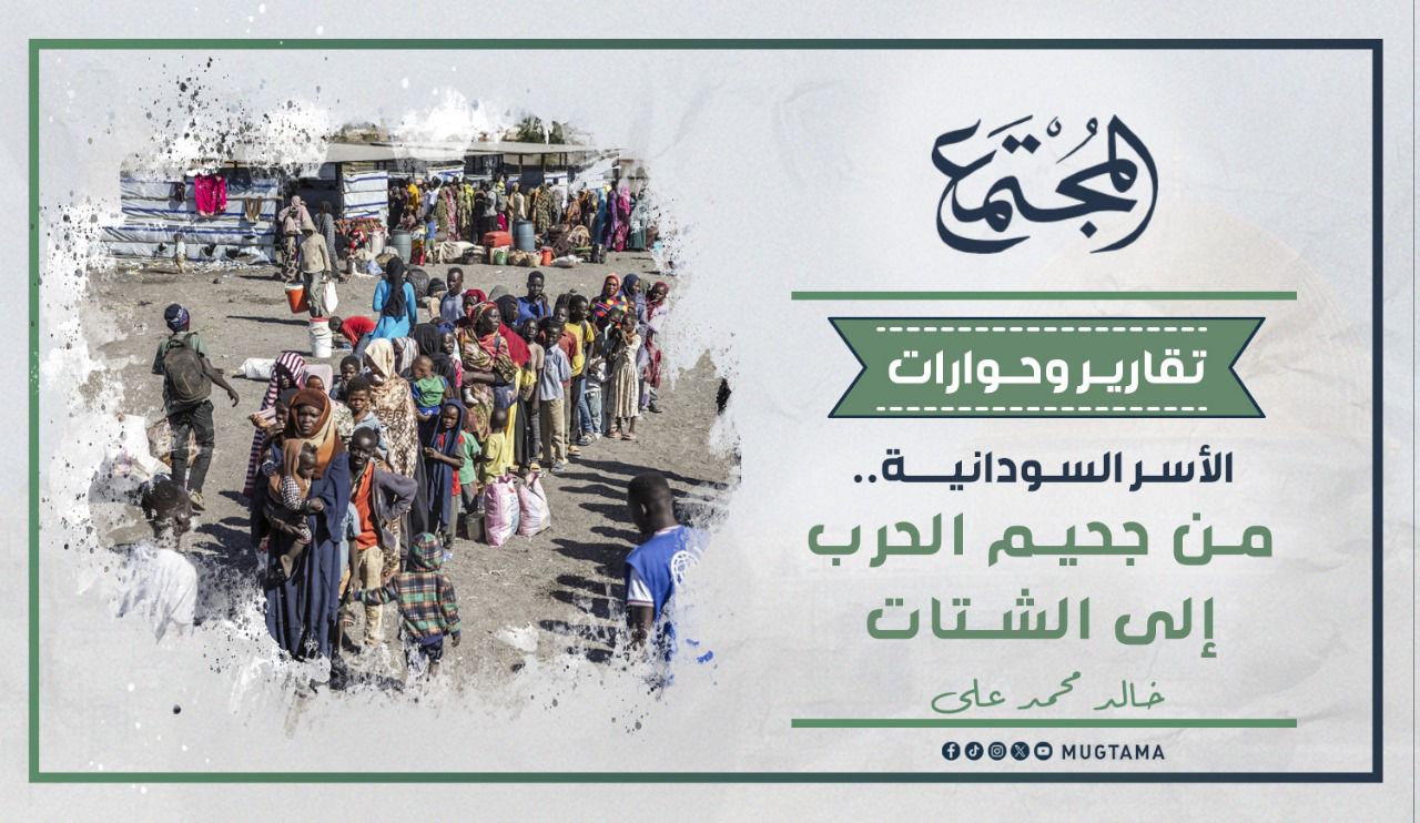 الأسر السودانية.. من جحيم الحرب إلى الشتات |  Mugtama